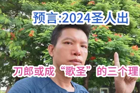 预言:2024出圣人，刀郎将成为“歌圣”的三个理由视频封面