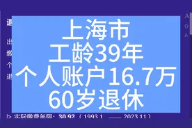 上海市，工龄39年，个人账户16.7万，60岁退休养老金计算视频封面
