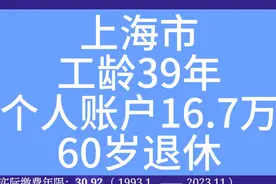 上海市，工龄39年，个人账户16.7万，60岁退休养老金计算视频封面