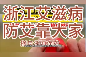 浙江省艾滋病疫情严峻，中老年人感染艾滋病增多 交友务必慎重视频封面