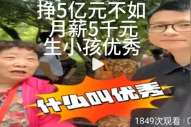 杭州大妈言论引争议，挣5亿不如月薪5千元生小孩优秀仇富自我安慰视频封面