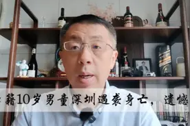 日本籍10岁男童深圳遇袭身亡，遗憾痛心。视频封面