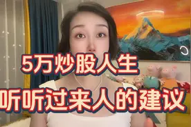 小资金5万炒股，如何做到一年翻6倍，听听老股民的独到见解！视频封面