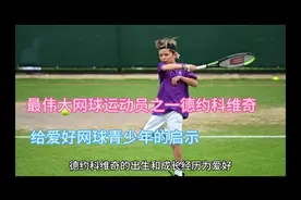 最伟大网球运动员之一  德约科维奇视频封面