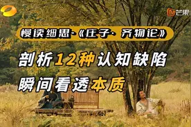 一口气看完《庄子·齐物论》，剖析12种认知缺陷，瞬间看透本质视频封面