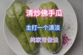 清炒佛手瓜，素菜更健康！