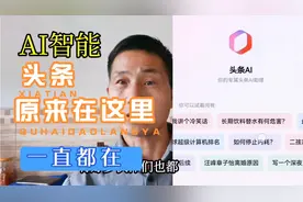 头条里面AI 智能工具从未离开：原来隐藏在这里