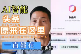 头条里面AI 智能工具从未离开：原来隐藏在这里视频封面
