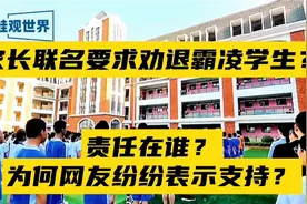 家长联名要求劝退霸凌学生？责任在谁？为何网友纷纷表示支持？