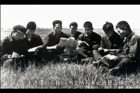 《毛选》:书不可不读，但不一定全对，得自己亲自实践才行！视频封面