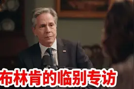 布林肯的临别专访视频封面