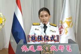 佩通坦·钦那瓦(大陆音译)就任泰国总理仪式……视频封面