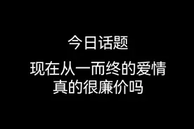 现在从一而终的爱情真的很廉价吗