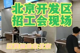 北京开发区的招工现场………视频封面
