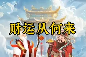一个人的财运，到底从何而来？视频封面