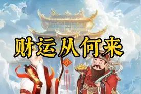 一个人的财运，到底从何而来？视频封面