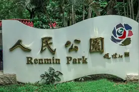 深圳市人民公园视频封面