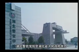 湖北警官学院（公办本科）视频封面