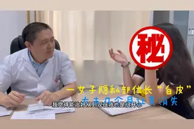 一女子隐私部位长“白皮”，大夫几个月让其消失