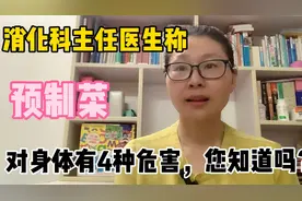 消化科主任医生称：预制菜对身体有4种危害，您想知道吗？视频封面