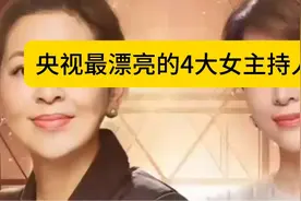 央视最漂亮了4大女主持人，你们觉得哪个最漂亮呢？视频封面