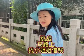 挑战马路上找陌生小姐姐借钱……视频封面