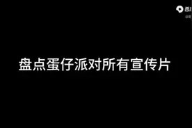 盘点蛋仔派对所有宣传片，一口气看完