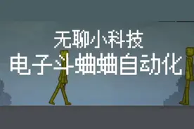 无聊小科技:电子斗蛐蛐自动化机器:P  #甜瓜游乐场视频封面