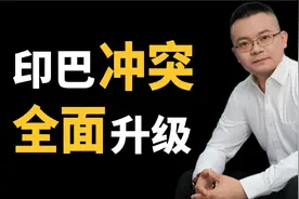 莫迪“断水绝杀”巴基斯坦，美俄煽风点火，中国邻居陷入混战！视频封面