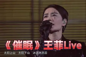 高清修复《催眠》王菲演唱会现场Live视频封面