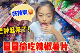 好搞笑啊！圆圆偷吃辣椒薯片，吃完嘴巴都肿起来了！视频封面