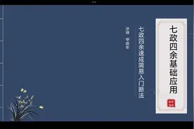 七政四余简易速成入门断法，聪明的人看一遍就懂了视频封面