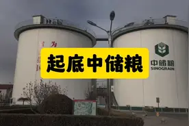 中储粮到底是一家什么公司？旗下拥有哪些品牌？视频封面
