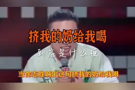 说一说徐志胜挤我的奶给我喝到底是个什么梗