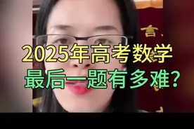 2025年高考数学最后一题有多难？听听这位老师怎么说的视频封面