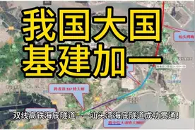 #基建强国# 双线高铁海底隧道贯通，中国大工程！🚀🚦🚦视频封面