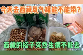 今天去西藏氧气罐能不能带？突然接到电话一起去西藏旅友不去了视频封面