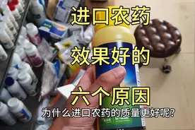 进口农药为什么比国产的效果好?真的都是智商税吗？进口药的秘密视频封面
