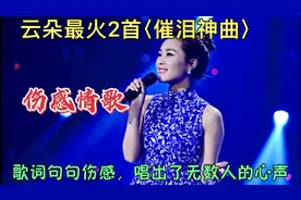 云朵最火2首〈催泪神曲〉，歌词句句伤感，唱出了无数人的心声！视频封面