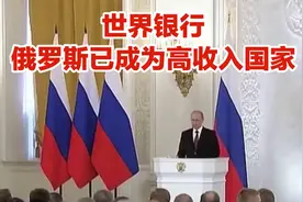 世界银行：俄罗斯已成为高收入国家视频封面