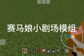 我的世界：赛马娘小剧场模组观看