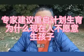 专家奇葩言论，建议重启计划生育！为什么现在的人不愿意生孩子？视频封面