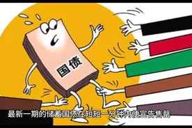 储蓄国债热销，一分钟售罄引关注