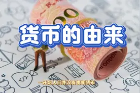 一分钟货币的由来视频封面