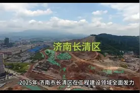 济南长清区2025年工程建设视频封面