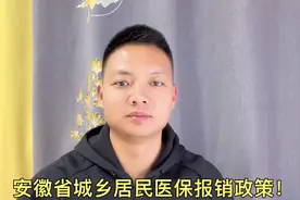 安徽省城乡居民门诊报销政策！视频封面