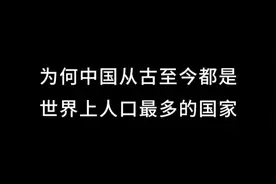 为何中国从古至今都是世界上人口最多的国家 有三个原因缺一不可