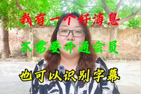 您知道吗？不需要开通剪映会员，也可以识别字幕。不会的看过来。