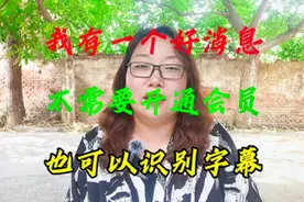 您知道吗？不需要开通剪映会员，也可以识别字幕。不会的看过来。
