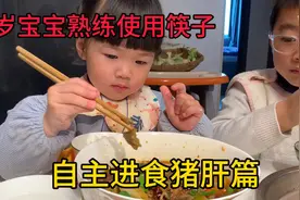 2岁宝宝熟练使用筷子自主进食猪肝篇视频封面